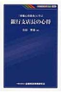 「重職心得箇条」に学ぶ銀行支店長の心得 KINZAIバリュー叢書 / 吉田重雄 【本】