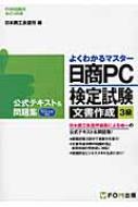 日商pc検定試験文章作成3級公式テキスト &amp; 問題集 よくわかるマスター / 日本商工会議所 【本】