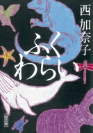 ふくわらい 朝日文庫 / 西加奈子 【文庫】