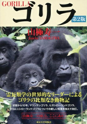 楽天市場 送料無料 ゴリラ 山極寿一 本 Hmv Books Online 1号店