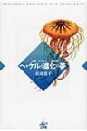 ヘッケルと進化の夢 一元論、エコロジー、系統樹 / 佐藤恵子 【本】