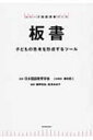 出荷目安の詳細はこちら内容詳細見やすい文字を書くためのコツは？教師の立ち位置は？展開の速さと板書の速さは？短冊黒板やマグネットシートの活用法は？板書をしながらの授業コミュニケーションとは？…etc．授業づくりの入門からステップアップまで、日本国語教育学会が総力を挙げて国語授業づくりの基礎・基本を解説。目次&nbsp;:&nbsp;1章　板書の目的と役割（板書の目的/ 板書の機能と原則　ほか）/ 2章　「板書」の基礎・基本（板書にはどんなレイアウトがありますか？/ 板書には何を位置付けたらよいですか？　ほか）/ 3章　思考を形成するツールとしての板書（授業と板書の基本/ 子どもとつくる板書　ほか）/ 4章　板書で見る単元の構想と実践例（低学年　単元「考えを聞き合って、みんなでまとめよう」—言語活動「学級で飼育しているイモリの名前を決める話合い」/ 中学年　単元「クラブ活動リーフレットをつくろう」—言語活動「リーフレット作り」　ほか）