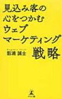 見込み客の心をつかむウェブマーケティング戦略 / 影浦誠士 【本】