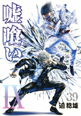 Fantasy C - 嘘喰い 39 ヤングジャンプコミックス / 迫稔雄 サコトシオ 【コミック】