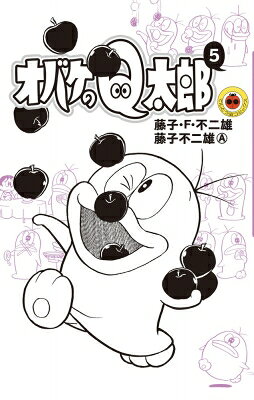 オバケのQ太郎 5 てんとう虫コミックス / 藤子F不二雄 フジコフジオエフ 【コミック】