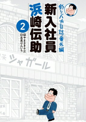 釣りバカ日誌番外編 新入社員 浜崎伝助 2 ビッグコミックオリジナル / 北見けんいち 【コミック】