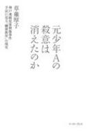 元少年Aの殺意は消えたのか 神戸連続児童殺傷事件手記に見る「贖罪教育」の現実 / 草薙厚子 【本】