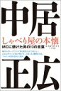 中居正広 しゃべり屋の本懐 MCに懸けた男の13の言葉 / キカワダケイ 【本】