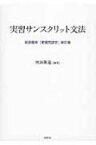 実習サンスクリット文法 荻原雲来『実習梵語学』新訂版 / 吹田隆道 【本】