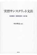 実習サンスクリット文法 荻原雲来『実習梵語学』新訂版 / 吹田隆道 【本】