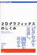 2Dグラフィックスのしくみ 図解でよくわかる画像処理技術のセオリー WEB+DB　PRESS　plus / FireAlpaca開発チーム 【本】 1