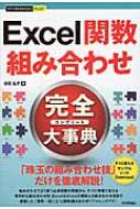 Excel関数組み合わせ完全大事典 今すぐ使えるかんたんplus+ / 日花弘子 【本】