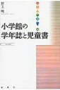 小学館の学年誌と児童書 出版人に聞く / 野上暁 【本】