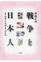 戦争と日本人 日中戦争下の在留日本人の生活 / 倉橋正直 【本】