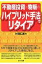 不動産投資×物販のハイブリッド手法でリタイア / 村田仁志 【本】