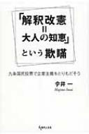 「解釈改憲＝大人の知恵」という欺瞞 九条国民投票で立憲主義をとりもどそう / 今井一 【本】