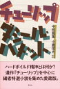 チューリップ ダシール・ハメット中短篇集 / ダシール・ハメット 【本】