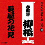 春風亭柳橋 (六代目) / NHK落語名人選100 32 六代目 春風亭柳橋: : 長屋の花見 【CD】