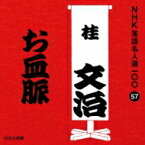 桂文治 (十代目) カツラブンジ / NHK落語名人選100 57 十代目 桂文治: : お血脈 【CD】