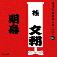 ʸī() / NHK̾100 60  ʸī CD