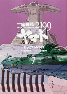 우주 전함 야마토 2199 7 가도카와 만화 A 에이스 / 무라카와 미치오 [책]