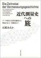 近代測量史への旅 ゲーテ時代の自然景観図から明治日本の三角測量まで / 石原あえか 【本】