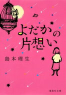 よだかの片想い 集英社文庫 / 島本理生 【文庫】