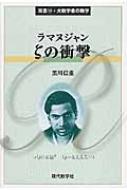 ラマヌジャンζの衝撃 双書 / 黒川信重 【本】
