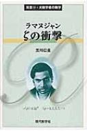 出荷目安の詳細はこちら内容詳細目次&nbsp;:&nbsp;ラマヌジャンの衝撃/ ラマヌジャンと数学の再生/ 未来を見たのか、間違ったのか/ ラマヌジャンが発見されたこと/ ゼータの積構造の発見/ 発散級数の和/ 保型性の探求/ 絶対リーマン予想/ 保型性の展開/ 深リーマン予想/ ゼータの解析接続/ 未来への指針/ ラマヌジャンからの夢