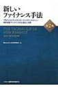 新しいファイナンス手法 プロジェクトファイナンス / シンジケートローン / 知的財産ファイナンスの仕組みと法務 / 西村あさひ法律事務所 【本】