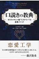 出荷目安の詳細はこちら内容詳細美女は7時間で落とせ「誰もがうらやむ美女と関係を持ちたい」。それは男なら誰でも抱く願望であり、もはや本能に刻み込まれていると言っても過言ではない。だが同時に、美女へのアプローチには言葉では説明できない恐怖がつねにつきまとう。「どうせイケメンしか相手にされない」「美人は大金持ちが好きな嫌な女ばかりだ」 本書には、そんな君の恐怖を克服し、ただの女ではなく、とびきりの美女を口説き落とすために著者が13年の時をかけて作り上げた理論が書かれている。恋愛に関する「技術」とでも言うべきこのメソッドは、単に「女をナンパしてうまくやる」というだけの小手先のテクニックではない。進化の過程にまでさかのぼって、人間の心理と気持ちの仕組みを解き明かし、男女関係なく仲良くなり、充実した人生をおくるための一助となるものだ。 著者はナンパ界のカリスマ「ミステリー」だ。 女に声もかけられないオタク男たちにナンパを指導し、彼らが真のピックアップアーティスト（PUA、つまりナンパの達人）の称号を賭けて競い合うという内容のリアリティ番組「ザ・ピックアップアーティスト」シリーズに指導者として出演したことや、アメリカのナンパコミュニティの実情を明かしたベストセラー『ザ・ゲーム』（パンローリング刊）の著者ニール・ストラウスのナンパの師匠として描かれたことでその名を知られるようになった。現在出回っている恋愛術やナンパテクニックの多くが、彼の考え出したメソッドに基づいている。 本書ではナンパを段階的に分解し、各フェーズで使うテクニックや態度を変更するよう解説しているので、誰でも「成功するナンパ」の構造を理解することができるだろう。もちろん、そこで取るべき態度やその方法と仕組みについても詳細に説明している。ただし、知識があるのと、実際にできるというのはまったく別の問題だ。 本書で方法論を学んだら、その知識を武器にさっそく実践に繰り出してほしい。それだけが、恋愛術をマスターし、人生を一変させる唯一の道だ。
