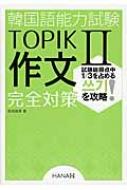 韓国語能力試験topik Ii 作文完全対策 / 前田真彦 【本】