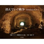 消えていく戦争 70年目のタチソ / 高槻「タチソ」戦跡保存の会 【本】