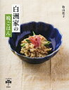 白洲家の晩ごはん / 牧山桂子 【全集・双書】