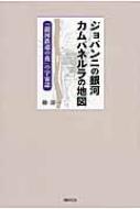 ジョバンニの銀河　カムパネルラの地図 「銀河鉄道の夜」の宇宙誌 / 椿淳一 【本】