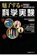 魅了する科学実験 / 早稲田大学本庄高等学院 【本】