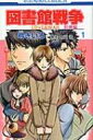 図書館戦争 LOVE & WAR 別冊編 1 花とゆめコミックス / 弓きいろ 【コミック】
