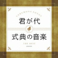 ザ・ベスト: : 君が代・式典の音楽 【CD】