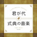 ザ・ベスト: : 君が代・式典の音楽 【CD】