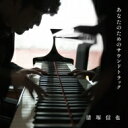 清塚信也 / 『あなたのためのサウンドトラック』 清塚信也 【CD】