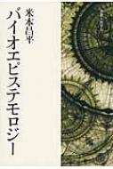 バイオエピステモロジー / 米本昌平 【本】