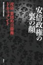 安倍政権の裏の顔 「攻防集団的自衛権」ドキュメント / 朝日新聞政治部取材班 【本】