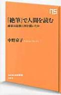 「絶筆」で人間を読む 画家は最後に何を描いたか NHK出版新書 / 中野京子 ナカノキョウコ 【新書】