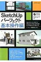 Sketchupパーフェクト基本操作編 エクスナレッジムック / 阿部秀之 【ムック】