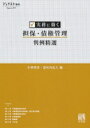 実務に効く担保 債権管理判例精選 ジュリスト増刊 / 小林明彦 【ムック】