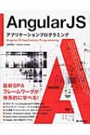 AngularJS アプリケーションプログラミング / 山田祥寛 【本】