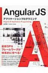 AngularJS　アプリケーションプログラミング / 山田祥寛 【本】