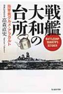 戦艦大和の台所 海軍食グルメ・アラカルト 光人社NF文庫 / 高森直史 【文庫】