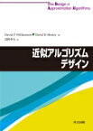 近似アルゴリズムデザイン / David P Williamson 【本】