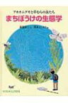 まちぼうけの生態学 アカオニグモと草むらの虫たち たくさんのふしぎ傑作集 / 遠藤知二 【絵本】